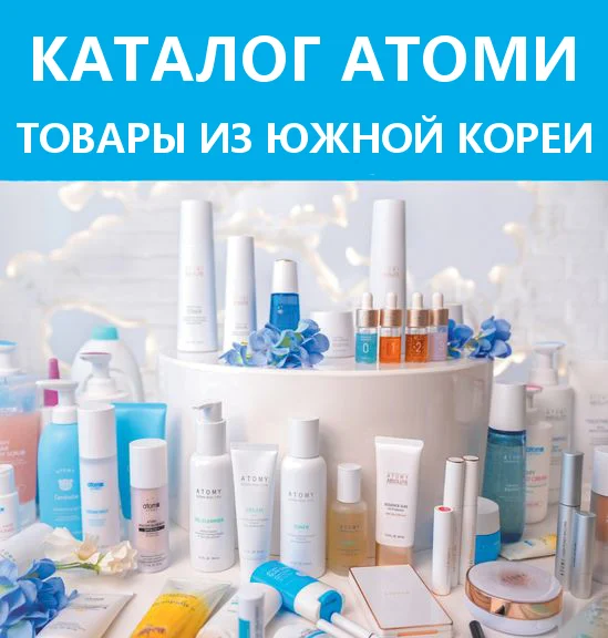 Каталог Атоми. Товары из Кореи.